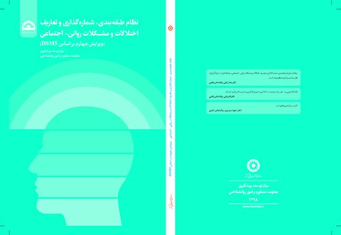 کتاب نظام طبقه بندی، شماره گذاری و تعاریف اختلالات و مشکلات روانی- اجتماعی