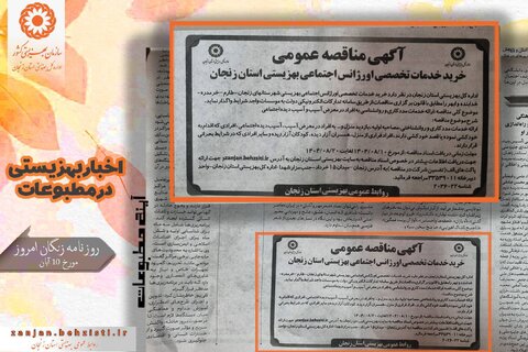 گزارش تصویری| بهزیستی استان زنجان در آئینه مطبوعات