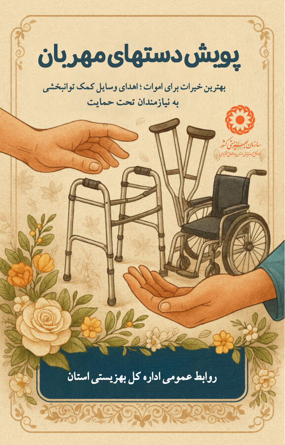 اجرای پویش دستهای مهربان در استان چهارمحال و بختیاری