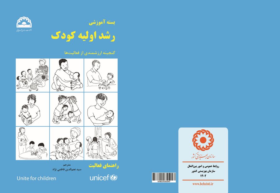 بسته آموزشی رشد اولیه کودک