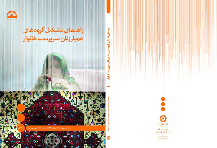 کتاب راهنمای تشکیل گروه های همیار زنان سرپرست خانوار