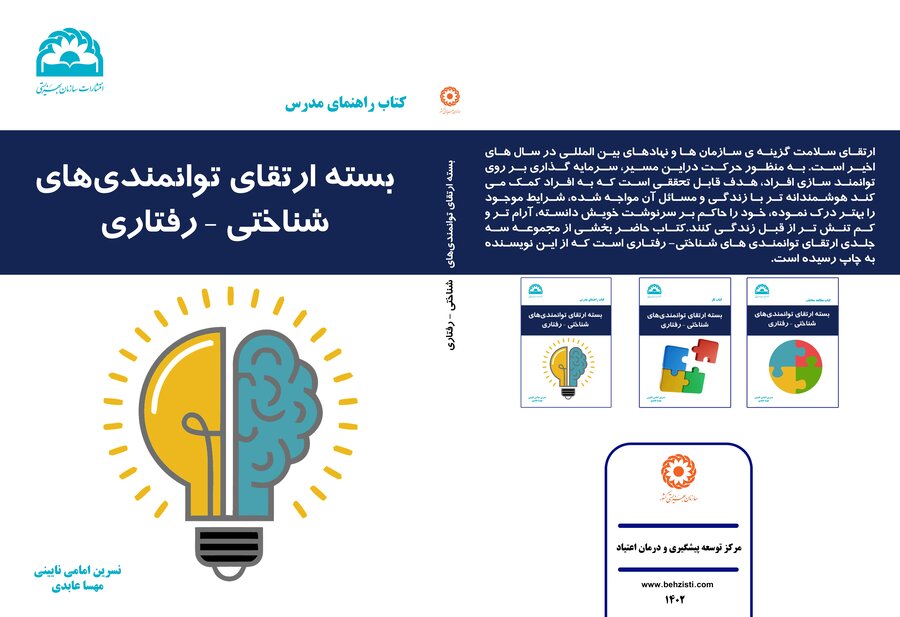 بسته آموزشی " ارتقای توانمندی های شناختی- رفتاری"