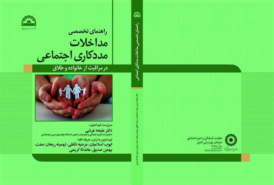 راهنمای تخصصی مداخلات مددکاری اجتماعی در مراقبت از خانواده و طلاق
