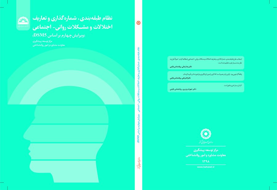 کتاب نظام طبقه بندی، شماره گذاری و تعاریف اختلالات و مشکلات روانی- اجتماعی