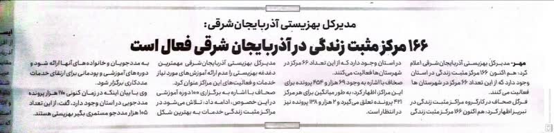 ۱۶۶  مرکز مثبت زندگی در آذربایجان شرقی فعال است