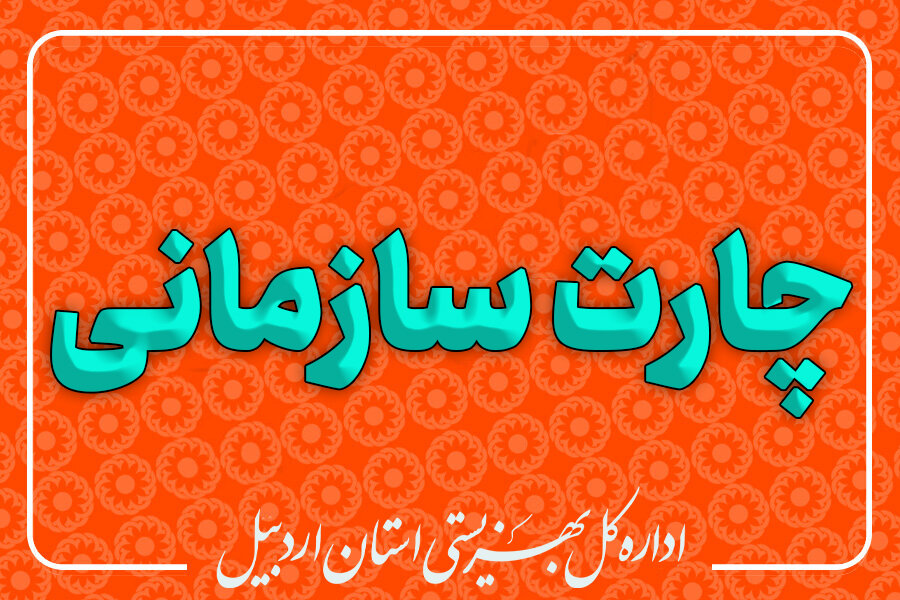 اطلاعات ساختار، ماموریت ها، وظایف و فرایندهای کاری 