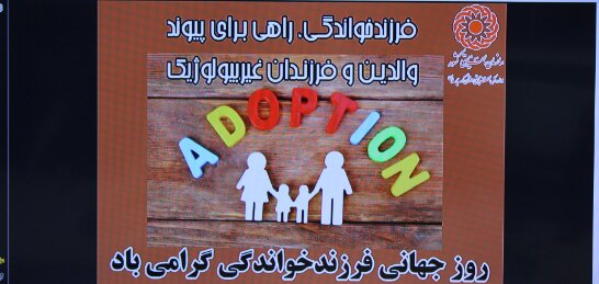 گرامیداشت  روز فرزندخواندگی