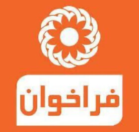 فراخوان | انتخاب همکار در اجرای طرح‌های آگاه‌سازی پیشگیری از معلولیت‌ها