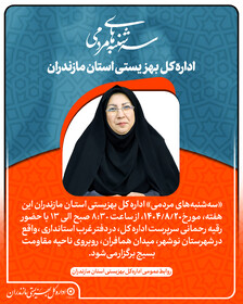 اطلاعیه| برگزاری «سه‌شنبه‌های مردمی» بهزیستی مازندران در دفتر غرب استانداری