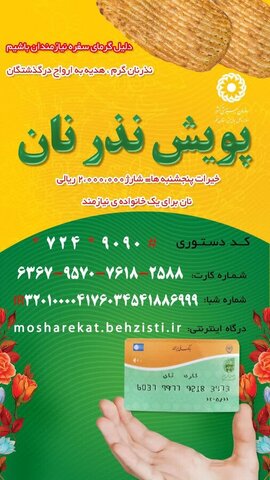 انعکاس خبر/ «پویش نذر نان» در قم برگزار می‌شود