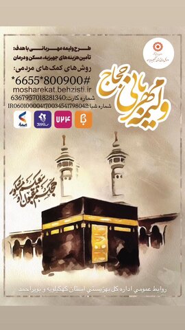 پویش "ولیمه مهربانی" برای بهره‌مندی نیازمندان کهگیلویه و بویراحمد از برکات حج