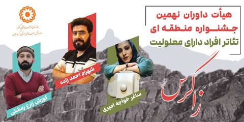 اعلام نتایج بازخوانی متون نهمین جشنواره منطقه‌ای تئاتر افراد دارای معلولیت زاگرس