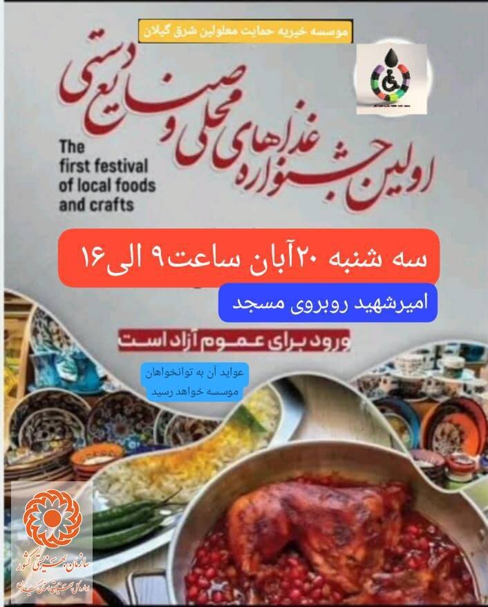 لاهیجان/ اولین جشنواره غذاهای محلی و صنایع دستی معلولین برگزار خواهد شد