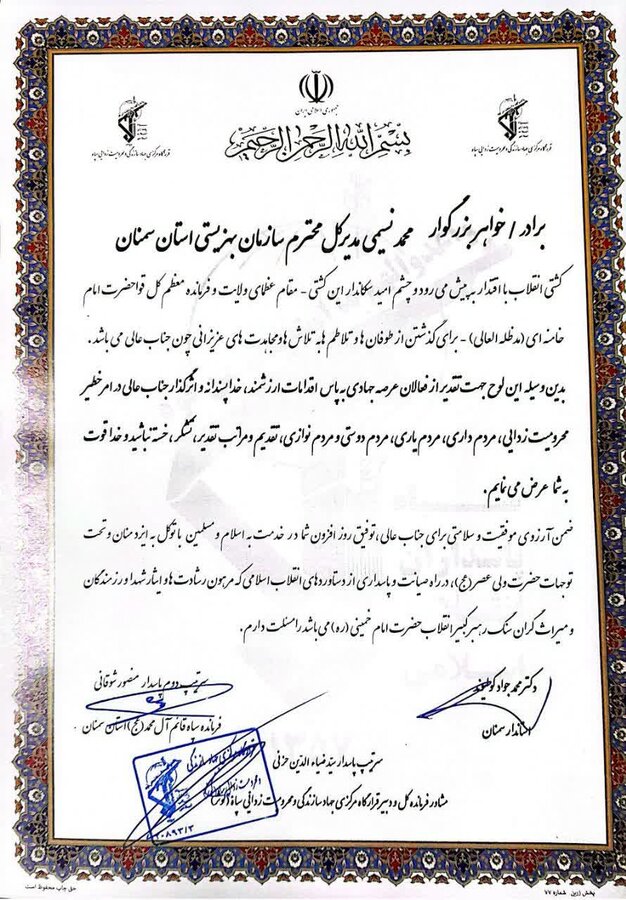 تقدیر از بهزیستی استان سمنان به پاس اقدامات ارزشمند در محرومیت زدایی