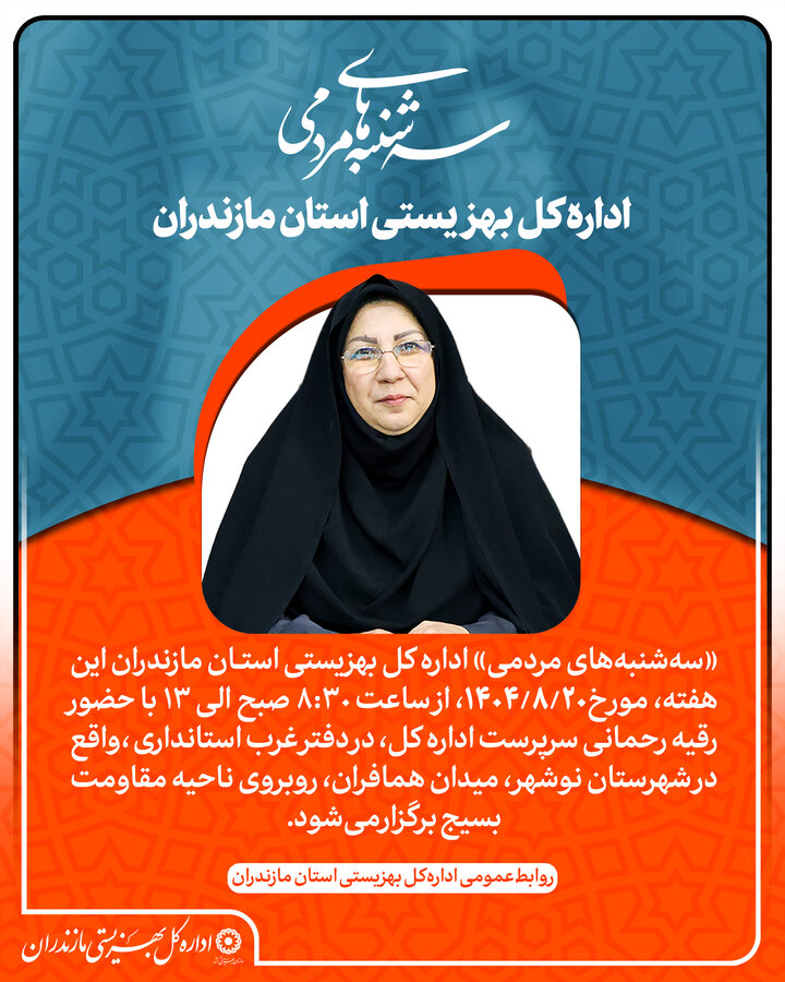 ,بهزیستی مازندران