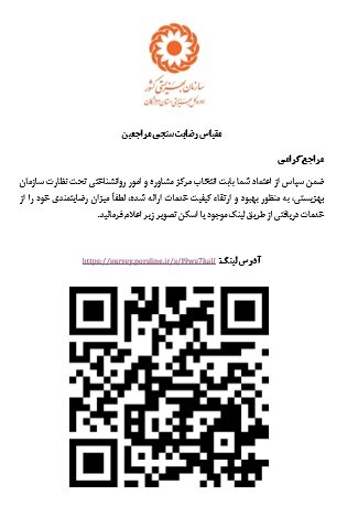 راه‌اندازی سامانه نظرسنجی مراکز مشاوره