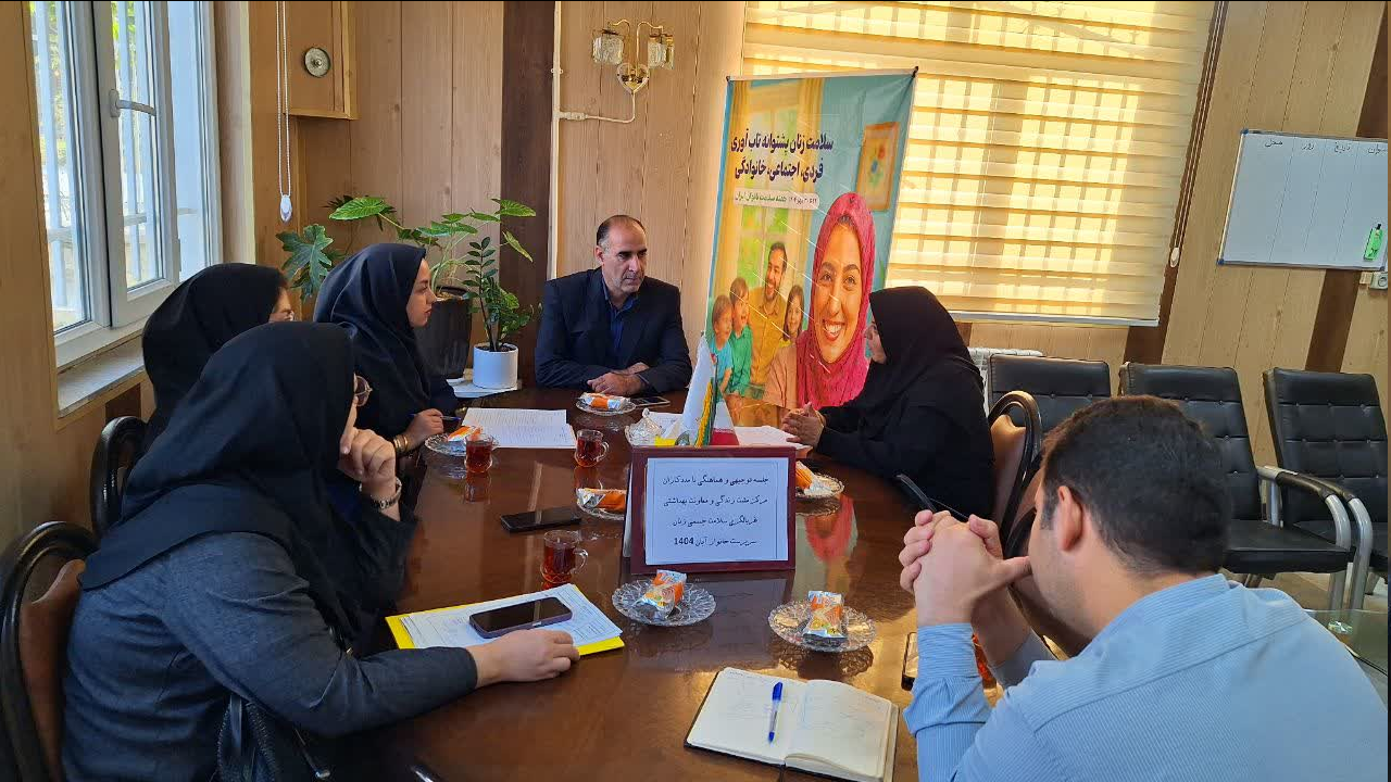 برگزاری جلسه توجیهی مددکاران مثبت زندگی توسط معاونت بهداشتی اسدآباد