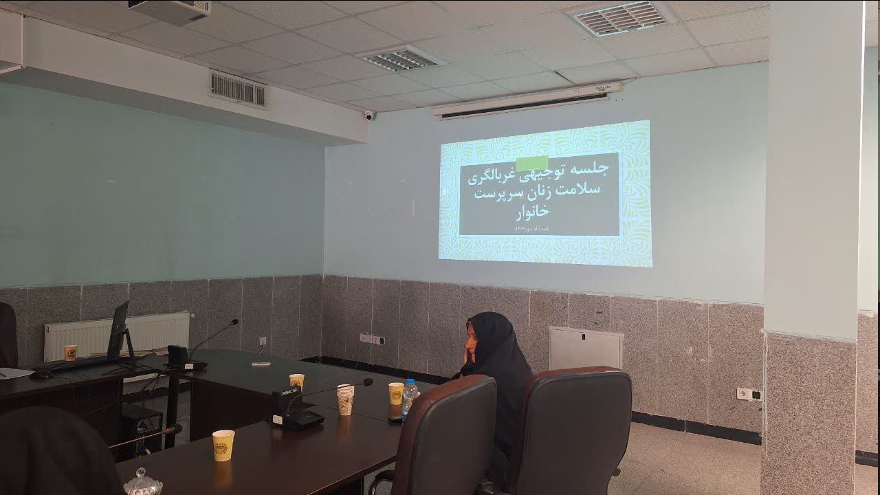 برگزاری جلسه توجیهی طرح غربالگری ویژه زنان سرپرست خانوار اسدآباد