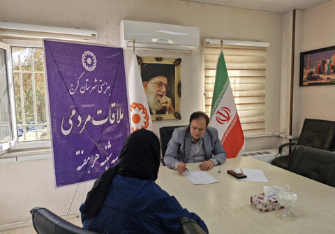 کرج | در راستای حمایت و رسیدگی به درخواست‌های حضوری گروه‌های هدف / تداوم سه شنبه های همدلی در بهزیستی کرج