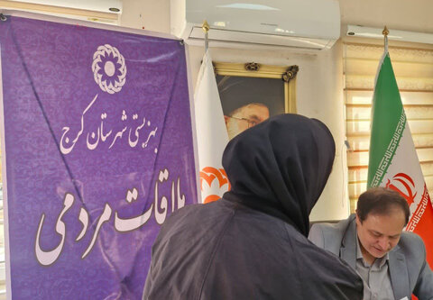 کرج | در راستای حمایت و رسیدگی به درخواست‌های حضوری گروه‌های هدف / تداوم سه شنبه های همدلی در بهزیستی کرج