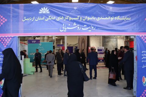 گزارش تصویری| معرفی توانمندی‌های بانوان تحت پوشش بهزیستی استان اردبیل در نمایشگاه «روایت روشنایی»