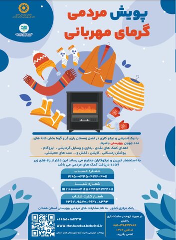 پویش مردمی گرمای مهربانی در استان آغاز شد