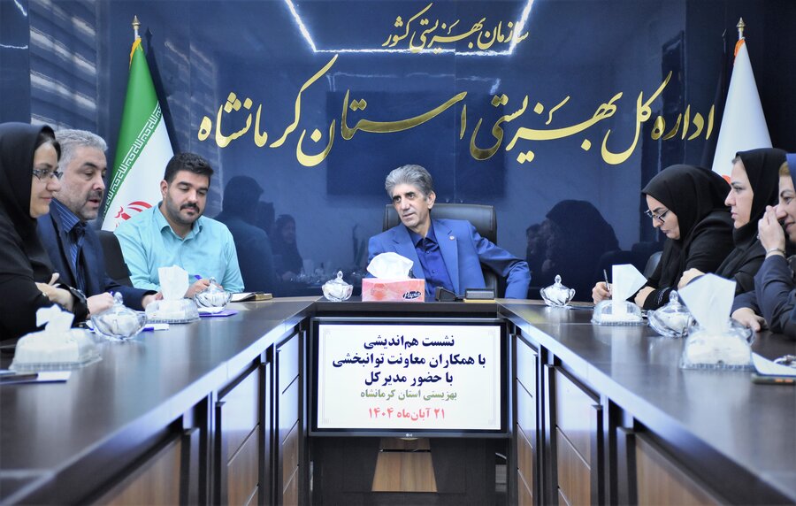 نشست هم‌اندیشی معاونت توانبخشی با مدیرکل بهزیستی