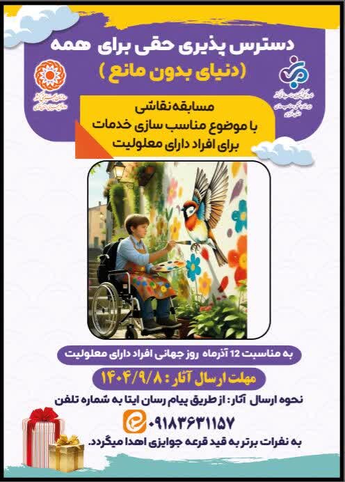 برگزاری مسابقه نقاشی به مناسبت روز جهانی افراد دارای معلولیت در استان مرکزی