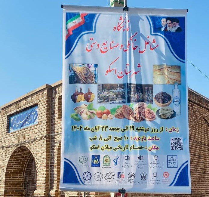 نمایشگاه مشاغل خانگی و صنایع دستی در شهرستان اسکو 
