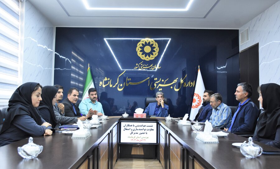 نشست مدیرکل بهزیستی با مجموعۀ توانمندسازی و اشتغال