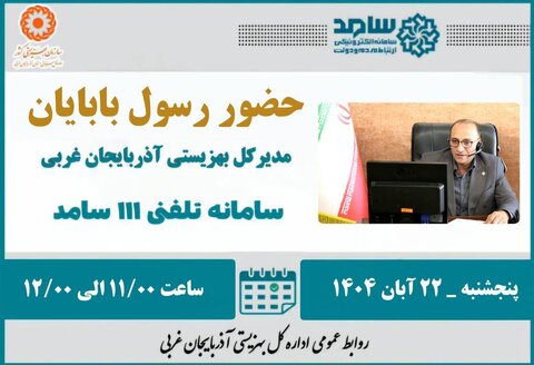 حضور مدیر کل بهزیستی استان در سامانه سامد برای پاسخگویی به سوالات مردم