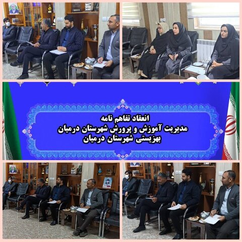 انعقاد تفاهم‌نامه بین مدیریت آموزش پرورش و بهزیستی شهرستان درمیان