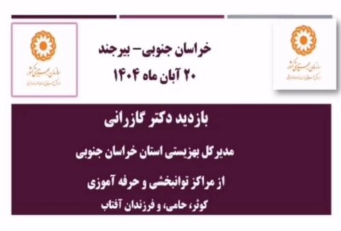 بازدید مدیرکل بهزیستی استان از مراکز توانبخشی و حرفه آموزی روزانه افراد دارای معلولیت