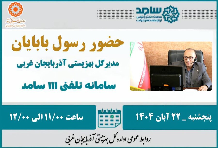 حضور مدیر کل بهزیستی استان در سامانه سامد برای پاسخگویی به سوالات مردم