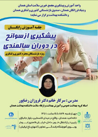 برگزاری کارگاه «پیشگیری از سوانح در دوران سالمندی»