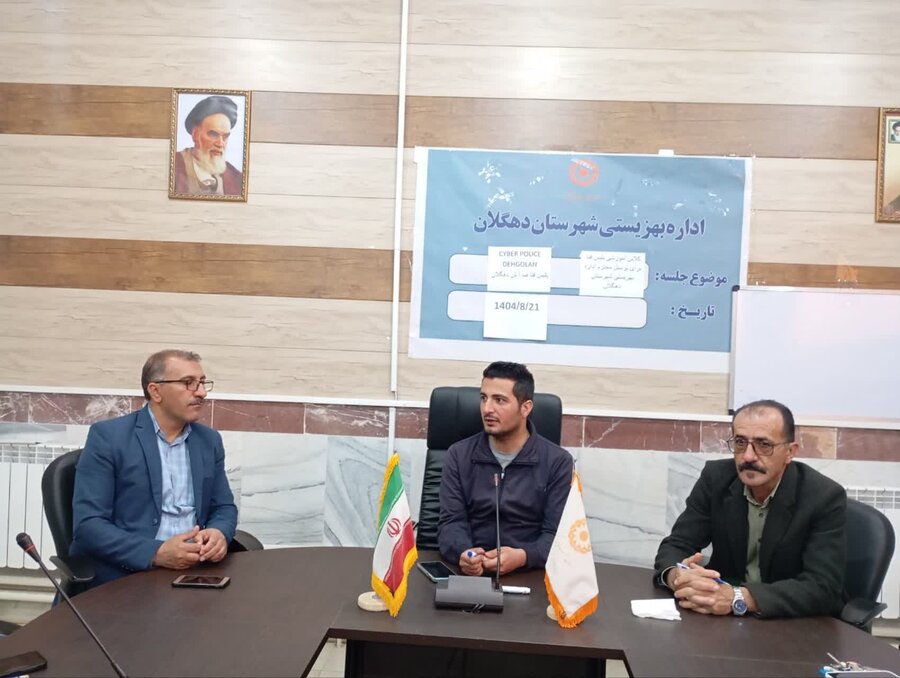 کارگاه آموزش جرایم سایبری ویژه کارکنان بهزیستی در دهگلان برگزار شد