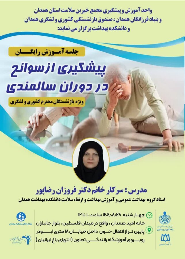 برگزاری کارگاه «پیشگیری از سوانح در دوران سالمندی»