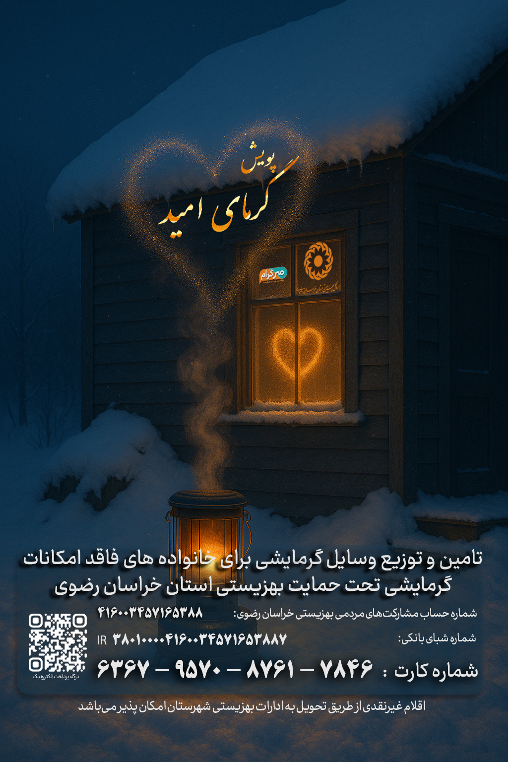 در آستانه زمستان، دلگرمی را هدیه کنیم