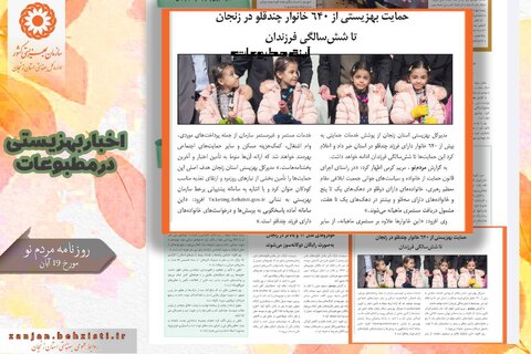 گزارش تصویری| بهزیستی استان زنجان در آئینه مطبوعات