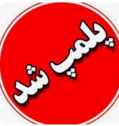 شهریار | پلمپ مرکز ترک اعتیاد بدون مجوز در منطقه فردوسیه با حکم دادستان و همکاری ستاد مبارزه با مواد مخدر غرب استان تهران