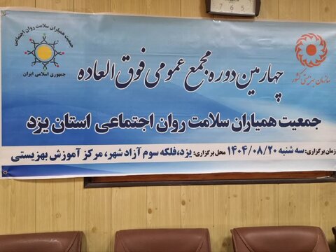 برگزاری انتخابات چهارمین مجمع عمومی فوق‌العاده جمعیت همیاران سلامت روان اجتماعی استان یزد