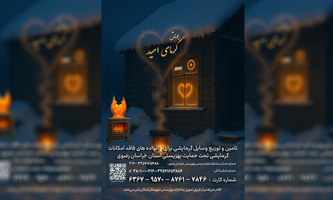 در آستانه زمستان، دلگرمی را هدیه کنیم