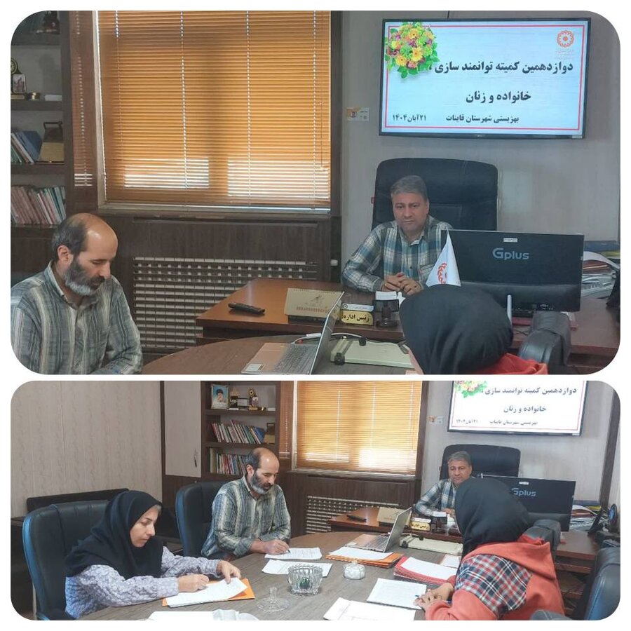 برگزاری دوازدهمین کمیته توانمندسازی بانوان و خانواده اداره بهزیستی شهرستان قاینات 