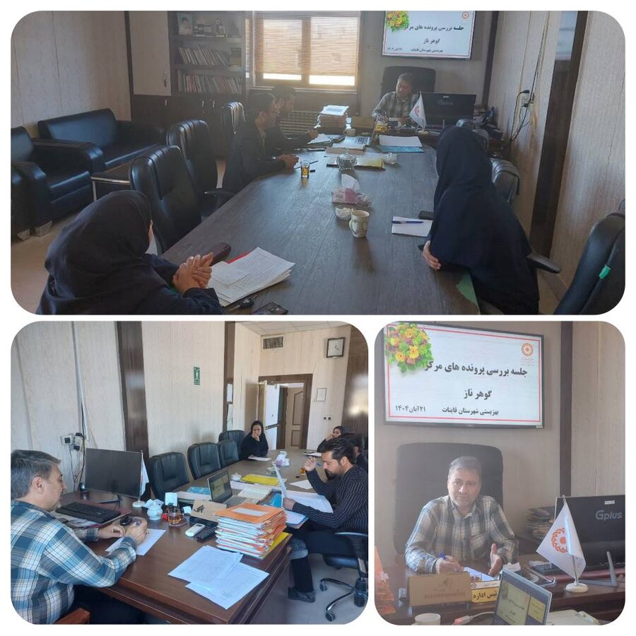 برگزاری جلسه ی بررسی پرونده های مرکز مراقبت در منزل گوهر ناز قاین