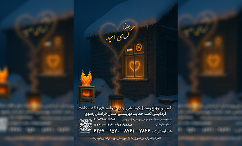 در آستانه زمستان، دلگرمی را هدیه کنیم