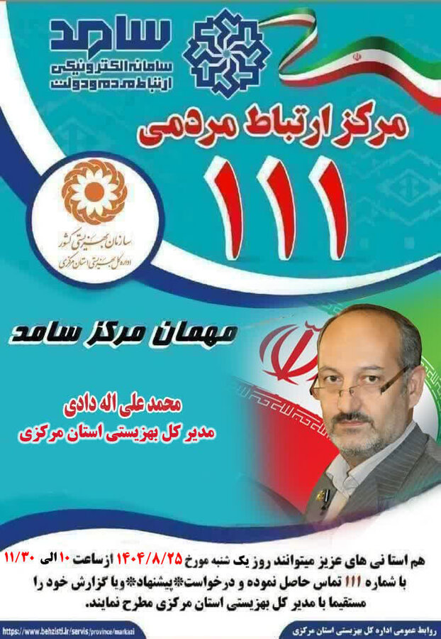 ارتباط مردمی مستقیم با مدیر کل بهزیستی استان مرکزی                                  