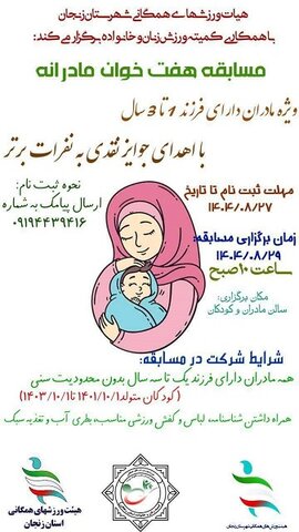 هیات ورزشهای همگانی شهرستان زنجان با همکاری کمیته ورزش زنان و خانواده برگزار می کنند