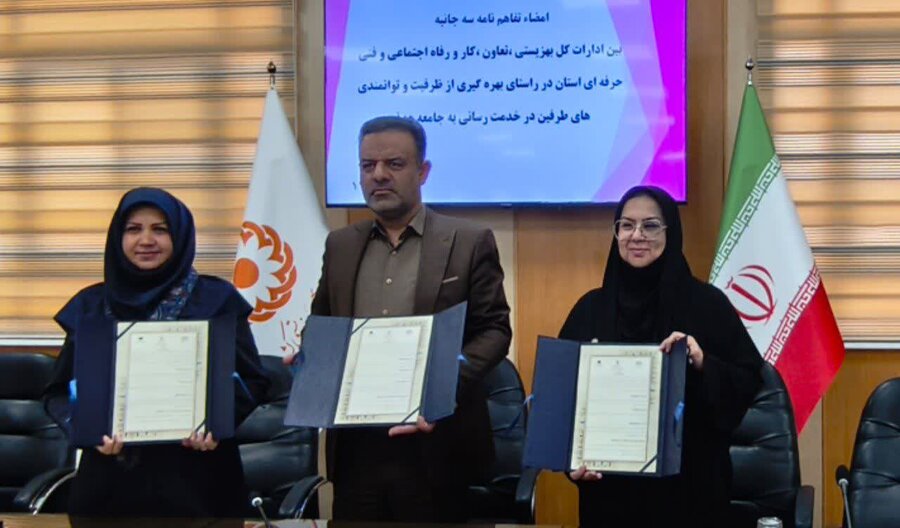 امضای تفاهمنامه سهجانبه در راستای ارتقای مهارت و توانمندسازی جامعه هدف بهزیستی