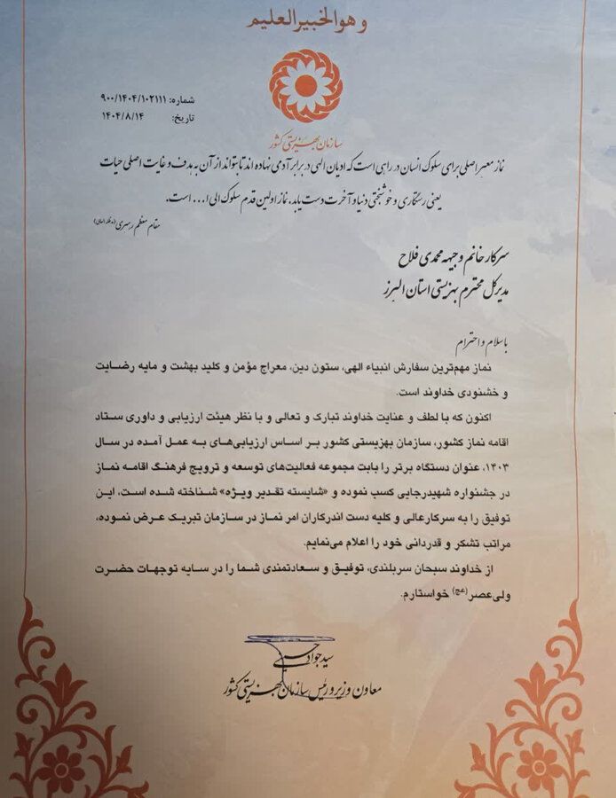 تقدیر معاون وزیر و رئیس سازمان بهزیستی کشور از بهزیستی البرز به جهت کسب عنوان  «دستگاه برتر اقامه نماز» در جشنواره شهید رجایی

