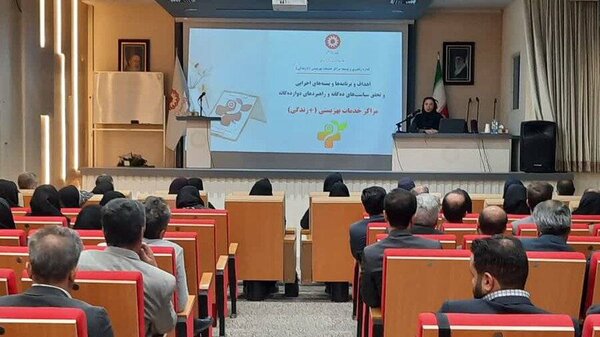 فعالیت ۲۵۰۰ مرکز مثبت زندگی بهزیستی در کشور